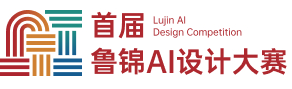 首届鲁锦AI设计大赛
